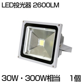 【即納】大人気！送料無料 LED 投光器 30W 300W相当 2600ML 昼光色 6500K 広角130度 防水加工 看板 作業灯 屋外灯 LED投光器 3mコード ［ledライト 看板灯 集魚灯 野外灯 作業灯 駐車場灯 ナイター 屋内 屋外 照明 船舶 人気］ PSE