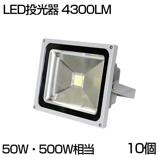 【10個セット】【即納】送料無料 LED 投光器 50W 500W相当 4300ML 昼光色 6500K 広角130度 防水加工 看板 作業灯 屋外灯 LED投光器 3mコード ［ledライト 看板灯 集魚灯 野外灯 作業灯 駐車場灯 ナイター 屋内 屋外 照明 船舶 人気］