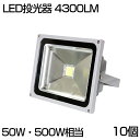 【10個セット】【即納】送料無料 LED 投光器 50W 500W相当 4300ML 昼光色 6500K 広角130度 防水加工 看板 作業灯 屋外灯 LED投...