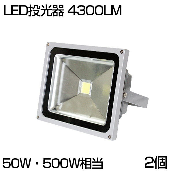 【2個セット】【即納】送料無料 LED 投光器 50W 500W相当 4300ML 昼光色 6500K 広角130度 防水加工 看..