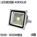 【4個セット】【即納】送料無料 LED 投光器 50W 500W相当 4300ML 昼光色 6500K 広角130度 防水加工 看板 作業灯 屋外灯 LED投光...