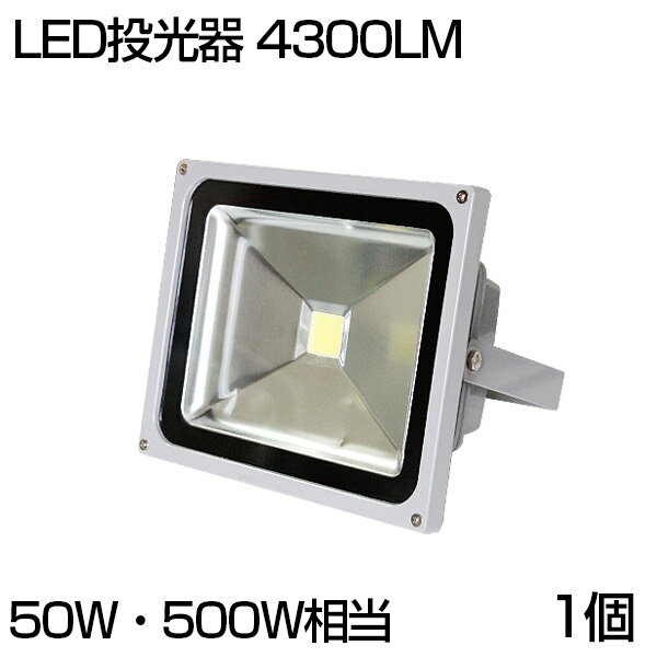 【即納】 送料無料 LED 投光器 50W 500W