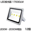 【即納】【12個セット】送料無料 LED 投光器 200W 2000W相当 17000ML 昼光色 6500K 広角130度 防水加工 看板 作業灯 屋外灯 L...