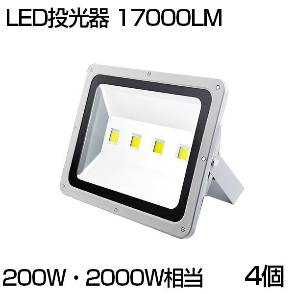 【即納】【4個セット】送料無料 LED 投光器 200W 2000W相当 17000ML 昼光色 6500K 広角130度 防水加工 看板 作業灯 屋外灯 LED投光器 3mコード ［ledライト 看板灯 集魚灯 野外灯 作業灯 駐車場灯 ナイター 屋内 屋外 照明 船舶 人気］ PSE