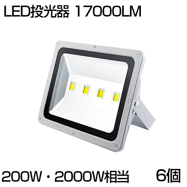 【即納】【6個セット】送料無料 LED 投光器 200W 2000W相当 17000ML 昼光色 6500K 広