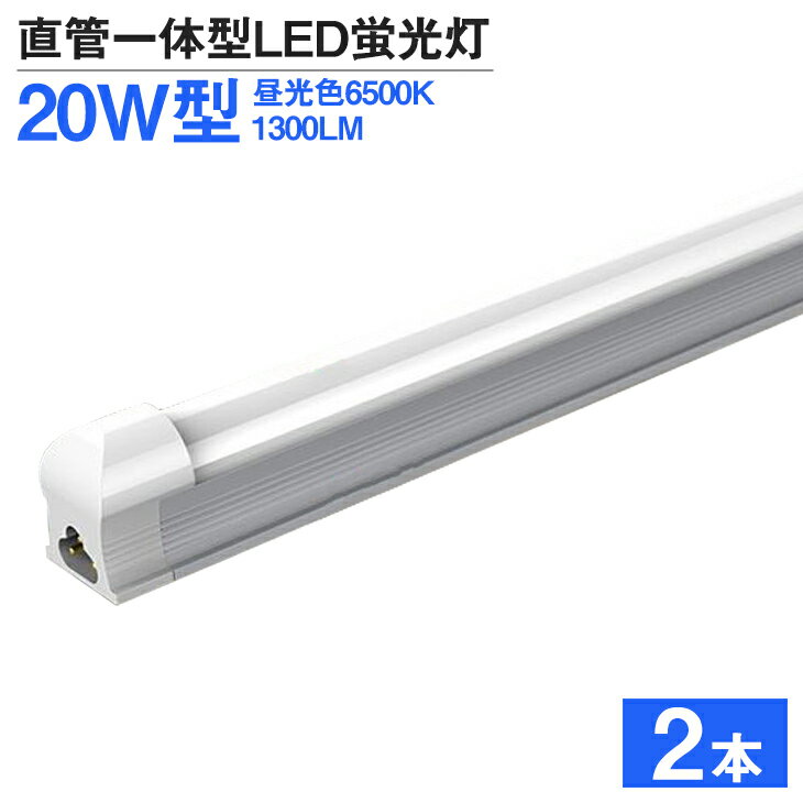 送料無料 LED蛍光灯 2本 20W形 高輝度 1300LM 昼光色6500K 60cm T8 一体型 直管 led 蛍光灯 T8チップ 消費電力9W 天井 LEDライト 広角 蛍光灯 節電 取付簡単 led照明 ベースライト AC110V 1年保証 PSE