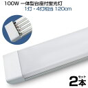 【即納】led蛍光灯 100W形 4列チップ 一体型 直管 LED蛍光灯 一体型台座付 120cm 6畳以上用 高輝度 長寿命 昼光色 6000K LED 蛍光灯 ledベースライト 消費電力50W AC110V LEDライト 広角 軽量版 防虫 防塵 防湿 蛍光灯 二本 1年保証 送料無料 PSE