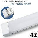 【即納】led蛍光灯 4本 100W形 4列チップ 一体型 直管 LED蛍光灯 一体型台座付 120cm 6畳以上用 高輝度 長寿命 昼光色 6000K LED 蛍光灯 ledベースライト 消費電力50W AC110V LEDライト 広角 軽量版 防虫 防塵 防湿 蛍光灯 1年保証 送料無料 PSE