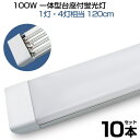 【即納】led蛍光灯 10本 100W形 4列チップ 一体型 直管 LED蛍光灯 一体型台座付 120cm 6畳以上用 高輝度 長寿命 昼光色 6000K LED 蛍光灯 ledベースライト 消費電力50W AC110V LEDライト 広角 軽量版 防虫 防塵 防湿 蛍光灯 1年保証 送料無料 PSE