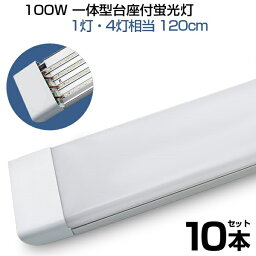 【即納】led蛍光灯 10本 100W形 4列チップ 一体型 直管 LED蛍光灯 一体型台座付 120cm 6畳以上用 高輝度 長寿命 昼光色 6000K LED 蛍光灯 ledベースライト 消費電力50W AC110V LEDライト 広角 軽量版 防虫 防塵 防湿 蛍光灯 1年保証 送料無料