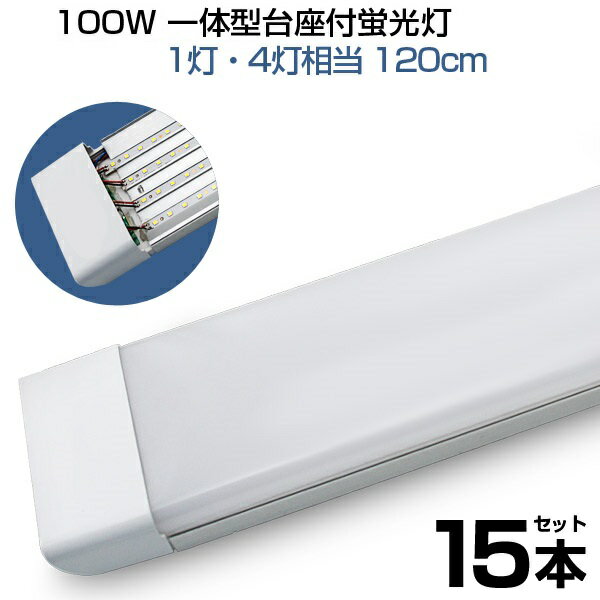 製品仕様 −−−−−−−−−−−−−−−−−−−−−−− 商品名：一体型直管LED蛍光灯100W形 消費電力：50W（100W相当） 発光色：昼光色(6000K) 定格電圧:AC 110V 重量:約555g(本体) サイズ(約):1215X100X25(mm) 寿命:50000時間 商品内容:一体型直管LED蛍光灯100W形（取り付け道具付き） 商品詳細 進化版1灯・4灯相当 超高輝度LEDベースライト。発光効率が高い！ ◆高輝度： 明るさを確保しながらもまぶしさの抑制を実現！ ◆低光衰： 安定な発光性能、10000時間後ルーメンも下げしません。 ◆省エネ： 省エネするため電気代を節約できます。 ◆長寿命： 約50000時間以上ご利用できます。 ◆演色： 演色評価数は85Ra以上、演色性がかなり優れている。演色性は物の色の見えに影響を与え、快適な照明環境を実現するため、演色性を十分に考慮する必要があります。 ◆高透明度材料： 高透明度拡散型乳白色のPC材料を利用します。耐高温、長期間使用することができます。 ◆広い使用範囲： PL保険 駐車場、学校、病院、オフィス、図書館、工場、レストラン、営業ホール、スーパーマーケットなど使用！ 【注意事項】 ◆電源配線工事が必要です。電気工事業者にご依頼ください。 ◆商品にスイッチはございません。設備側の壁スイッチなどになります。 ◆調光機能はございません。調光スイッチなども使用できません。 ◆輸入商品につき、輸送などのキズがある場合があります。 ◆必ず器具の電源配線工事が必要ですので電気工事店にご相談ください。 ◆ 取り付け時、配線が圧迫されないよう注意してください。 ◆取り付け取り外しの際には必ず電源を切ってください。 ◆直流電源では絶対に使用しないでください。 ◆水洗いや分解改造はしないでください。 ◆点灯中点灯直後は直接手でふれないでください。 【保証】 ◆当商品は12ヶ月保証となります。 ◆お届けから1ヶ月以内にご連絡のあった不良品の保証対応の送料は当方が負担いたします。 ◆商品到着後1ヶ月以上経過の場合は、往復送料がお客様よりご負担となります。在庫がない時だけ返金しますので、ご了承ください。