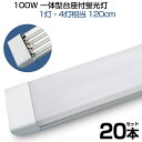 【即納】led蛍光灯 100W形 4列チップ 一体型 直管 LED蛍光灯 一体型台座付 120cm 6畳以上用 高輝度 長寿命 昼光色 6000K LED 蛍光灯 ledベースライト 消費電力50W AC110V LEDライト 広角 軽量版 防虫 防塵 防湿 蛍光灯 二十本 1年保証 送料無料 PSE