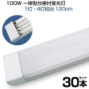 【即納】led蛍光灯 100W形 30本 4列チップ 一体型 直管 LED蛍光灯 一体型台座付 120cm 6畳以上用 高輝度 長寿命 昼光色 6000K LED 蛍光灯 ledベースライト 消費電力50W AC110V LEDライト 広角 軽量版 防虫 防塵 防湿 蛍光灯 三十本 1年保証 送料無料 PSE