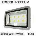 即納【10個セット】送料無料 LED 投光器 400W・4000W相当 40000ML 昼光色 6500K 広角 130度 防水防塵 看板 作業灯 屋外灯 LE...