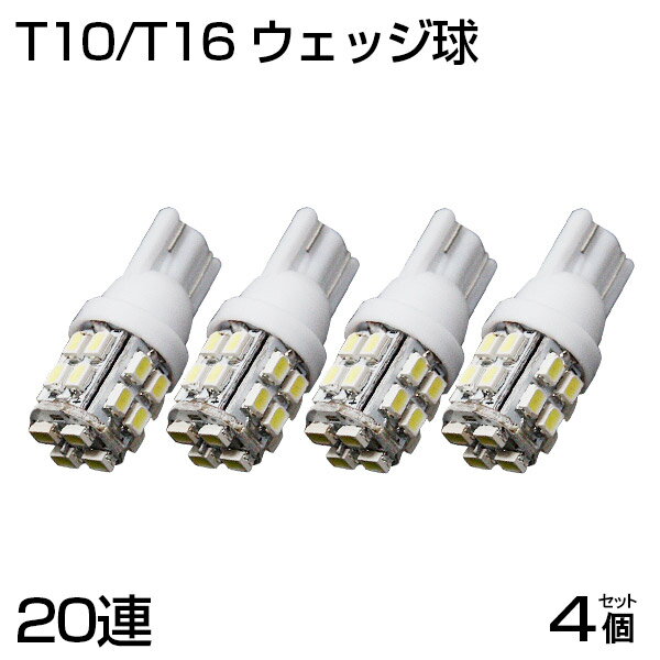 【即納】【送料無料】T10/T16 LED SMD 20連 ホワイト 4個セット+事前補償1個 数量限定 5050 SMD ハイパワー 寿命超長…