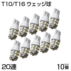 【即納】【送料無料】T10/T16 LED SMD 20連 ホワイト 10個セット+事前補償2個 セット 数量限定 5050SMD ハイパワー LED ホワイト 寿命超長 ウェッジ球 LEDバルブ ウェッジ ナンバー灯 ポジション灯等に！