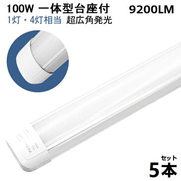 【即納】送料無料 LED蛍光灯 1灯・4灯相当 100W形 5本 一体型 直管 120cm 高輝度 9200LM 昼光色 6000K 120個LED素子 超広角発光 省エネ LEDライト 広角 軽量版 防虫 10w型 グロー式工事不要 一年保証