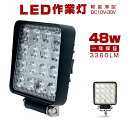 【即納】48w LED 作業灯 ワークライト 12V 24V LED 投光器 屋外 ledライト サーチライト PMMAレンズ採用 白色 防水 照明器具 狭角広...