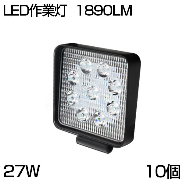 【即納】【お買得10個セット】 9連 27W LED ワークライト 広角 仕様 12v/24v 屋外照明用 防水広角！★LEDサーチライト/作業灯27W 小型12/24V トラック/船舶/各種作業車対応 角型 LED作業灯 送料無料