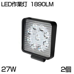 【即納】【2個セット】送料無料 27W 9連 小型 LED作業灯/LEDサーチライト 1890LM 広角 仕様 角型 12/24V対応 【防水/防塵/省電力/長寿命】集魚灯 看板灯 投光器 LED サーチライト LED 作業灯 船舶/各種作業車対応/農業機械/建設機械/船舶/トラック荷台等