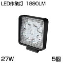 【即納】送料無料 【お買得5個セット】 12v/24v 9連 27W LED ワークライト屋外照明用防水広角！★広角仕様★LEDサーチライト/作業灯27W ..