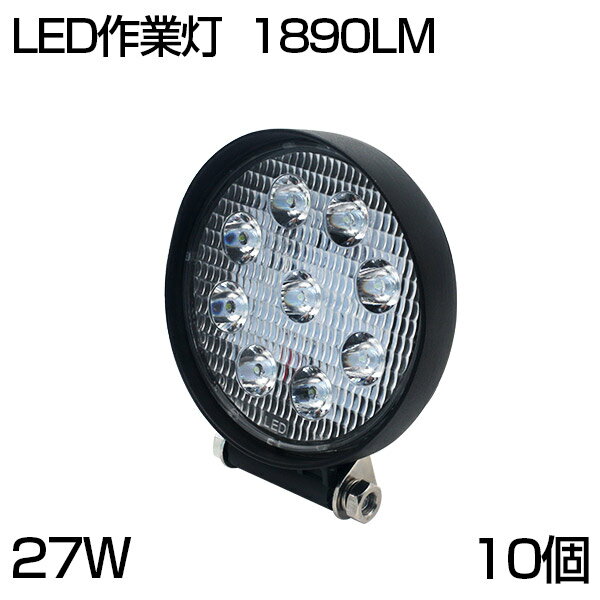 【即納】【お買得10個セット】【即納】集光型 狭角 LED 作業灯 27W 丸型/角型 9連 12/24V 夜釣り/マリンデッキライト LED ワークライト 各種作業車対応 LED サーチライト LED /集魚灯 屋外照明用防水/トラック