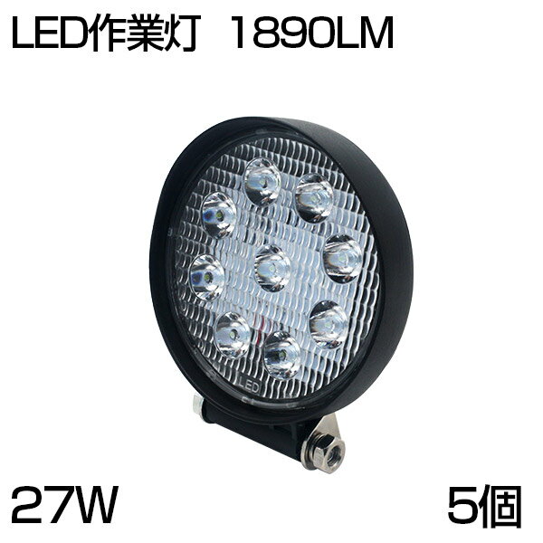 【即納】【お買得5個セット】送料無料 集光型 狭角 LED 9連 27W 丸型 12/24V 夜釣り/マリンデッキライト LED ワークライト 各種作業車対応 LED サーチライト LED 作業灯/集魚灯 屋外照明用防水/トラック