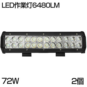 【即納】送料無料 【2個セット】 OSRAM製 72W LED ワークライト 6480ルーメン 狭角タイプ 24連 LED作業灯 汎用 12/24V兼用 夜釣り/船舶/建築機械向け/集魚灯 看板灯 投光器 サーチライト 1年保証/トラック