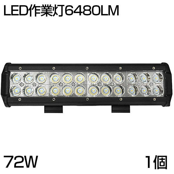 「超お得！]【即納】送料無料 汎用 OSRAM製 72W LED ワークライト 6480ルーメン 狭角タイプ 24連 LED作業灯 12/24V兼用 夜釣り/船舶/建築機械向け/集魚灯 看板灯 投光器 サーチライト 1年保証/トラック