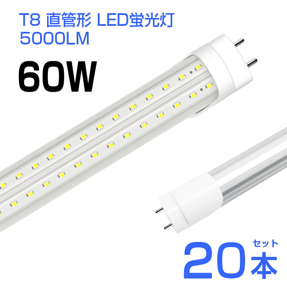 【製品仕様】 商品名：T8 直管LED蛍光灯60W形 消費電力：36W（60W相当） 搭載LEDチップ：240個 発光色：昼光色(6500K) ルーメン：5000LM 定格電圧：AC 85-265V 照射角：270° 口金：G13 サイズ(約)：長さ1198mm(端子部分を含めて1210mm) 寿命：50000時間 商品内容：:T8 直管LED蛍光灯60W形x20 【商品詳細】 ◆直管形蛍光灯60W形対応、5000ルーメンLED蛍光灯です。発光効率が高い！ ◆優れたLEDチップ採用：驚異的な照射能力と耐久性が持ってます。ムラなく均一の発光で、すっきりと対象物を照らします。 ◆驚きの長寿命：LEDの放熱率が少ない、光衰えも低い、寿命は一層長くなります。 ◆航空アルミを採用：航空アルミニウムを採用して散熱性能は強くなり、熱で変形しにくいです。 ◆安全性が高い：LED蛍光灯は低電圧駆動を採用して、安全性が高い。 ◆高透明度材料：高透明度拡散型乳白色のPC材料を利用します。耐高温、長期間使用することができます。 ◆広い使用範囲：商品棚、ショーケース、陳列窓、トイレ、台所、ホテル、広告、レストランなどに適合！ 【注意事項】 ◆蛍光灯ランプを切り替える前、電源を必ず切ってください。 ◆取り外す際、蛍光灯が冷えてから行ってください。 ◆既存の蛍光灯を取り外しの際、ランプ両端の口金を触らないでください。 ◆グロースタータ式場合、グローランプ（点灯管）は必ず取り外しください。電子安定器を取り外さなくても大丈夫ですが、無駄な電力を消費します。 ◆ラピッドスタート式&インバータ式の場合、電子安定器を必ず取り外しください。 【保証】 ◆当商品は一年保証となります。 ◆お届けから1週間以内にご連絡のあった不良品の保証対応の送料は当方が負担いたします。 ◆保証期間内の不良品ですが、交換のみ対応しております。往復送料はお客様負担となります。在庫がない時だけ返金しますので、ご了承ください。 【注文前に必ずお読み下さい】 ◆発送前にテストを行いますが、万が一商品に初期不良があった場合、商品到着日より1週間以内にご連絡頂いたら、交換のみ対応を致します。 ◆ご注文前に、必ず商品のサイズとタイプを確認お願い申し上げます。注文した商品がお客様のお望みの商品と異となる場合やサイズが合わない場合においては、 交換&#183;返品を断り申し上げますので、必ず購入前にご確認くださいませ。 ◆画像では判断しづらい傷、汚れ&#183;傷み等有る場合が有りますので神経質な方はご注文をご遠慮下さい。 ◆いかなる場合でも取り付けに掛かった工賃や、破損部品の弁償などは行いません。必ず整備工場や専門業者にて取付けを行ってください。 ◆当店では出品時に在庫がある商品を販売しております。他でも販売している為、ごく稀に僅差で在庫が無くなる場合が御座いますがお急ぎのお客様は事前に在庫状況をお問い合わせ下さい。 ◆金額、発送方法、記載事項にご納得の上ご注文ください。