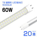 【製品仕様】 商品名：T8 直管LED蛍光灯60W形 消費電力：36W（60W相当） 搭載LEDチップ：240個 発光色：昼光色(6500K) ルーメン：5000LM 定格電圧：AC 85-265V 照射角：270° 口金：G13 サイズ(約)：長さ1198mm(端子部分を含めて1210mm) 寿命：50000時間 商品内容：:T8 直管LED蛍光灯60W形x20 【商品詳細】 ◆直管形蛍光灯60W形対応、5000ルーメンLED蛍光灯です。発光効率が高い！ ◆優れたLEDチップ採用：驚異的な照射能力と耐久性が持ってます。ムラなく均一の発光で、すっきりと対象物を照らします。 ◆驚きの長寿命：LEDの放熱率が少ない、光衰えも低い、寿命は一層長くなります。 ◆航空アルミを採用：航空アルミニウムを採用して散熱性能は強くなり、熱で変形しにくいです。 ◆安全性が高い：LED蛍光灯は低電圧駆動を採用して、安全性が高い。 ◆高透明度材料：高透明度拡散型乳白色のPC材料を利用します。耐高温、長期間使用することができます。 ◆広い使用範囲：商品棚、ショーケース、陳列窓、トイレ、台所、ホテル、広告、レストランなどに適合！ 【注意事項】 ◆蛍光灯ランプを切り替える前、電源を必ず切ってください。 ◆取り外す際、蛍光灯が冷えてから行ってください。 ◆既存の蛍光灯を取り外しの際、ランプ両端の口金を触らないでください。 ◆グロースタータ式場合、グローランプ（点灯管）は必ず取り外しください。電子安定器を取り外さなくても大丈夫ですが、無駄な電力を消費します。 ◆ラピッドスタート式&インバータ式の場合、電子安定器を必ず取り外しください。 【保証】 ◆当商品は一年保証となります。 ◆お届けから1週間以内にご連絡のあった不良品の保証対応の送料は当方が負担いたします。 ◆保証期間内の不良品ですが、交換のみ対応しております。往復送料はお客様負担となります。在庫がない時だけ返金しますので、ご了承ください。 【注文前に必ずお読み下さい】 ◆発送前にテストを行いますが、万が一商品に初期不良があった場合、商品到着日より1週間以内にご連絡頂いたら、交換のみ対応を致します。 ◆ご注文前に、必ず商品のサイズとタイプを確認お願い申し上げます。注文した商品がお客様のお望みの商品と異となる場合やサイズが合わない場合においては、 交換&#183;返品を断り申し上げますので、必ず購入前にご確認くださいませ。 ◆画像では判断しづらい傷、汚れ&#183;傷み等有る場合が有りますので神経質な方はご注文をご遠慮下さい。 ◆いかなる場合でも取り付けに掛かった工賃や、破損部品の弁償などは行いません。必ず整備工場や専門業者にて取付けを行ってください。 ◆当店では出品時に在庫がある商品を販売しております。他でも販売している為、ごく稀に僅差で在庫が無くなる場合が御座いますがお急ぎのお客様は事前に在庫状況をお問い合わせ下さい。 ◆金額、発送方法、記載事項にご納得の上ご注文ください。