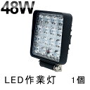 【1,880円】【即納】48W led作業灯 3360ルーメン LED ワークライト 角型16連★48Wハイパワー 超高照度 ホワイト LED サーチライト/LED作..