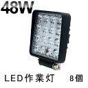 【8個セット】【即納】送料無料 48W led作業灯 3360ルーメン LED ワークライト 角型16連★48Wハイパワー 超高照度 ホワイト LED サーチラ...