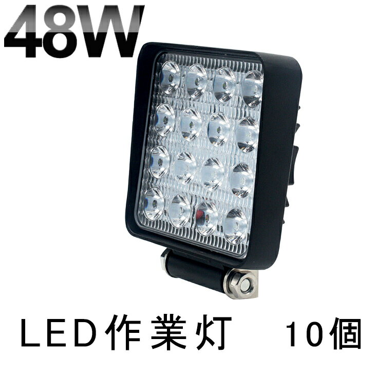 【即納】【10個セット】送料無料 48W led作業灯 3360ルーメン LED ワークライト 角型16連★48Wハイパワー 超高照度 ホワイト LED サーチライト/LED作業灯/集魚灯 12V/24V 対応 農業機械、建設機械、船舶、トラック荷台 防水 防塵 高輝度