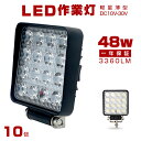 【即納】送料無料 【10個 セット】48w LED 作業灯 ワークライト 12V 24V LED 投光器 屋外 ledライト サーチライト PMMAレンズ採用 白色 防水 照明器具 狭角広角 拡散 集光 車 軽トラ トラック 重機 船舶 作業車対応 ホワイト 1年保証