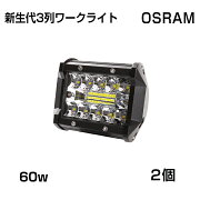 【2019最新モデル】[1個]新生代3列ワークライト！60WLED作業灯白OSRAM5400lmトラック/ジープ/ダンプ用ワークライフ瞬間点灯高透過性DC9-32V送料無料