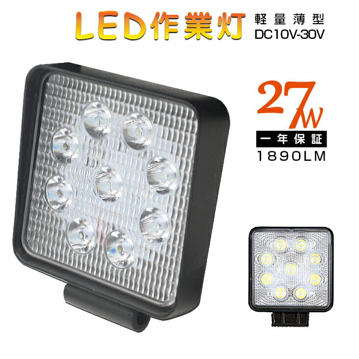 【即納】【セール実施中】激安 27W LED作業灯 LEDワークライト PMMAレンズ採用 LED作業灯 白色 LED 投光器 ワークラ…