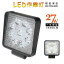 【即納】LEDワークライト 作業灯 ledライト led 27W 1890LM led 作業灯 狭角 12V 24V 防水 作業ライト ワークライト …