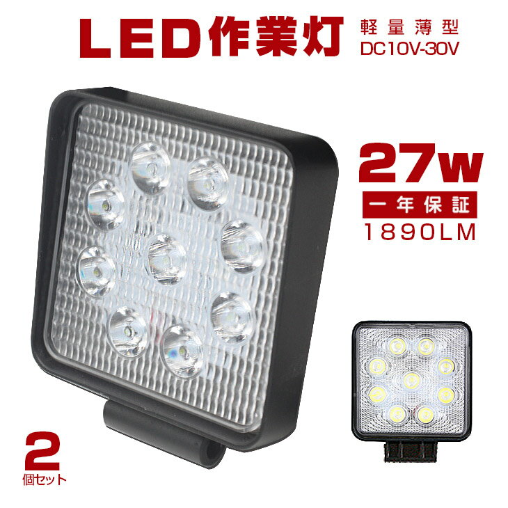 【即納】2個 27w LED 作業灯 12v LEDワークライト 24v 送料無料