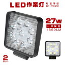 【即納】2個 27w LED 作業灯 12v LEDワークライト 24v 送料無料