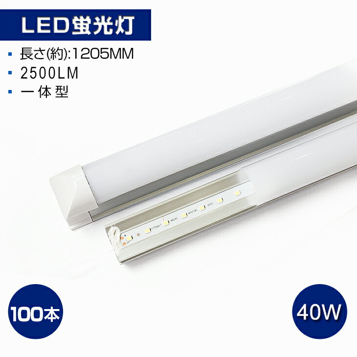 【即納】【100本セット】2500LM T8 一体型 直管 LED蛍光灯 40W形 120cm 120個LED素子 消費電力18W 昼白色 6000K T8チップ 高輝度 LEDライト 広角 軽量版 40W型 1205mm 防虫 蛍光灯 led グロー式工事不要 PSE