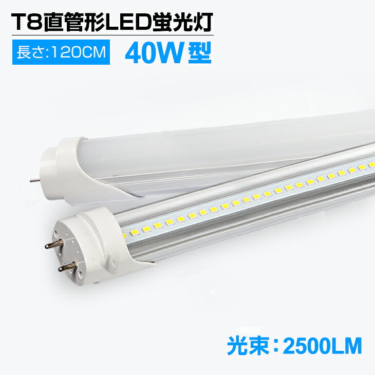 【2本セット】【即納】2500LM LED蛍光灯 40W形 T8 直管 120cm 昼光色6000K 120個LED素子 G13口金 LEDライト オフィス 照明器具 広角 軽量版 防虫 T8チップ led 蛍光灯 消費電力18W 1198mm 40W型 グロー式工事不要 その1