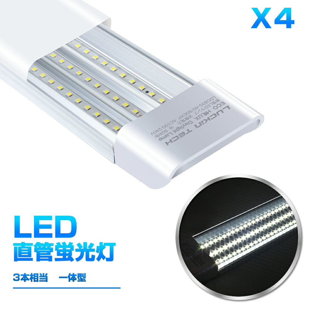 【即納】LED蛍光灯【4本セット】高輝度 80W形 蛍光灯 昼光色 LEDライト 6000K 一体型 直管 360チップ 工事不要 軽量版 薄型 6300LM LEDベースライト 省エネ 長寿命 低光衰 防虫 グロー式工事不要 1年保証 送料無料