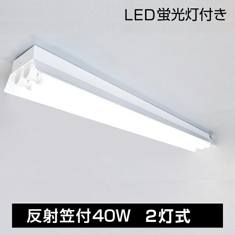 【即納】 大人気！5set LED蛍光灯 笠付型 40W 2灯式専用器具1台+T8直管LED蛍光灯2本 5000lm 1200mm G13口金 AC85-265V 倉庫 天井照明 LED蛍光灯 ベース照明 led蛍光管 ベースライト シーリングライト 軽量版 蛍光灯 led 40w型 トラフ笠付き 送料無料