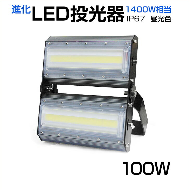 【即納】送料無料 LED投光器 100W 1400W相当 13600LM 広角240°昼光色 6500K AC 85-265V 3mコード付き 1年保証 LED 投光器 ホワイト LED作業灯 防水 スタンド 看板灯 集魚灯 作業灯 駐車場灯 サーチライト ライト照明 ナイター 屋内 屋外 船舶 PSE