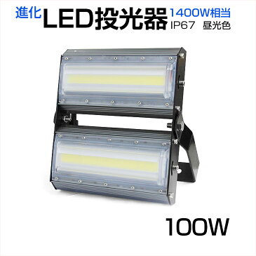 【即納】送料無料 LED投光器 100W 1400W相当 13600LM 広角240°昼光色 6500K AC 90-240V 3mコード付き 1年保証 LED 投光器 ホワイト LED作業灯 防水 スタンド 看板灯 集魚灯 作業灯 駐車場灯 サーチライト ライト照明 ナイター 屋内 屋外 船舶