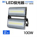 【2個セット】【即納】送料無料 LED投光器 100W 1400W相当 13600LM 広角240°昼光色 6500K AC 85-265V 3mコード付き 1年保証 LED 投光器 ホワイト LED作業灯 防水 スタンド 看板灯 集魚灯 作業灯 駐車場灯 サーチライト ライト照明 ナイター 屋内 屋外 船舶 PSE