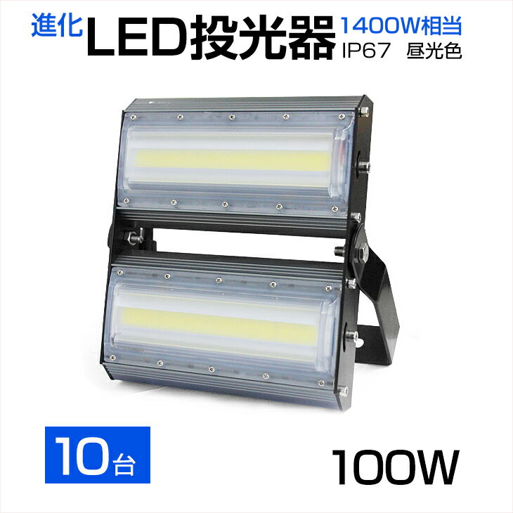 楽天出口商事【10個セット】【即納】送料無料 LED投光器 100W 1400W相当 13600LM 広角240°昼光色 6500K AC 85-265V 3mコード付き 1年保証 LED 投光器 ホワイト LED作業灯 防水 スタンド 看板灯 集魚灯 作業灯 駐車場灯 サーチライト ライト照明 ナイター 屋内 屋外 船舶 PSE