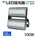 【12個セット】【即納】送料無料 LED投光器 100W 1400W相当 13600LM 広角240°昼光色 6500K AC 85-265V 3mコード付き ...