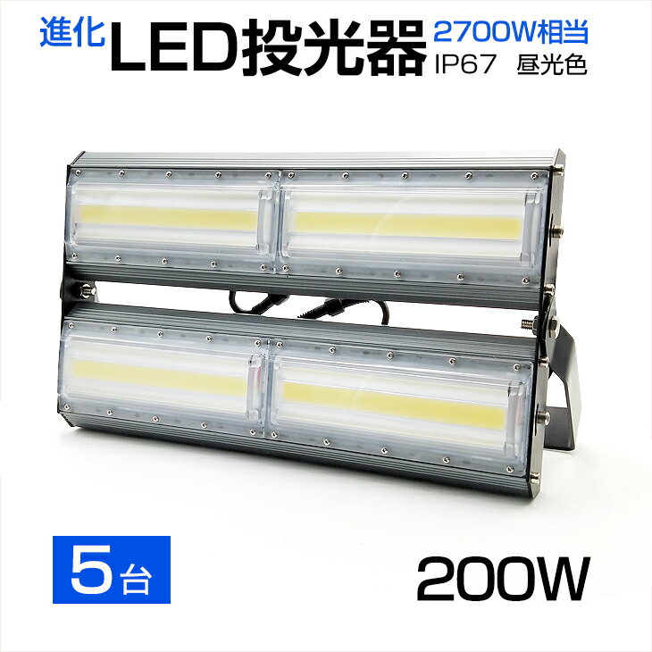 【5個セット】【即納】送料無料 LED投光器 200W 2700W相当 27000LM 広角240°昼光色 6500K AC 85-265V 3mコード付き 1年保証 LED 投光器 ホワイト LED作業灯 防水 スタンド 看板灯 集魚灯 作業灯 駐車場灯 サーチライト ライト照明 ナイター 屋内 屋外 船舶 PSE